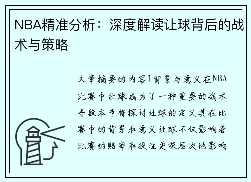 NBA精准分析：深度解读让球背后的战术与策略